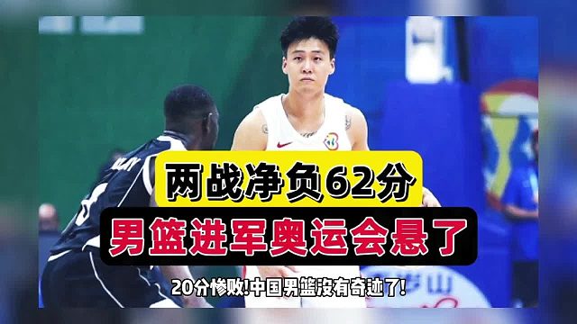 净负62分！中国男篮惨败真因曝光，姚明无奈撇嘴，乔帅放手一搏