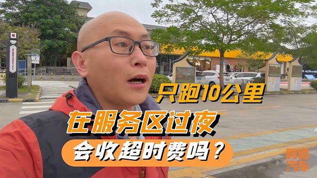 高速上只跑10公里，在服务区过夜会收超时费吗？喵哥验证给你看