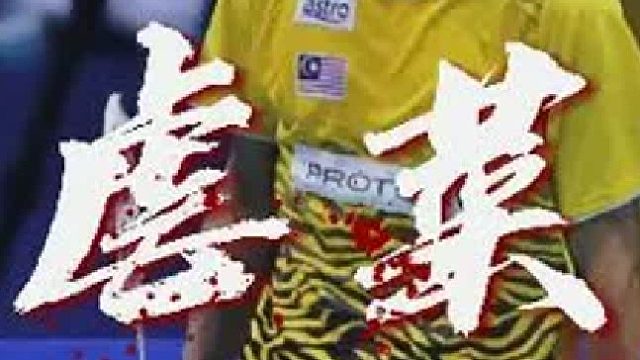 东根挨揍名场面，被打到鼻血飞溅，李宗伟vs李东根 世锦赛