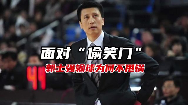 面对“偷笑门”与球队惨败，郭士强为什么在采访时不甩锅？