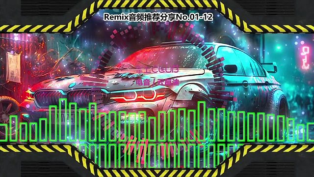 DJ舞曲(电子音乐)电音蹦迪音频分享No.01-12