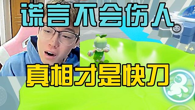 谎言不会伤人，真相才是快刀