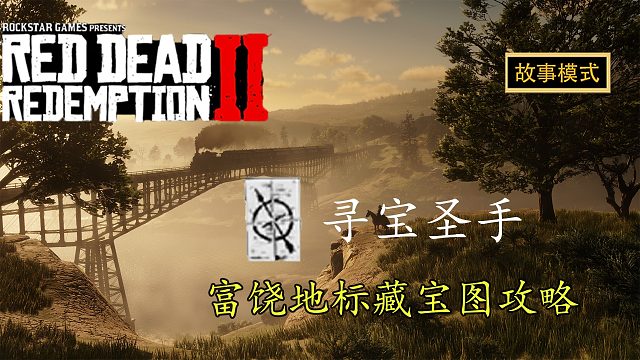 荒野大镖客2：富饶地标藏宝图攻略