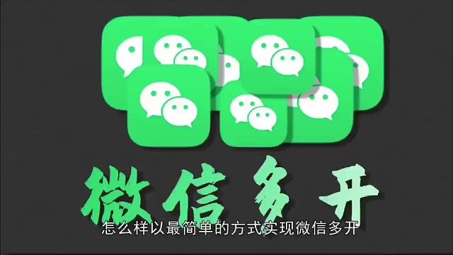 苹果手机微信如何分身？简单几个步骤教会你实现多开！