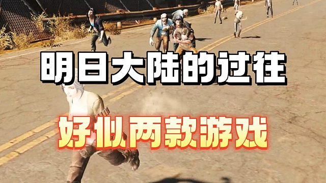明日大陆的过往，好似两款游戏