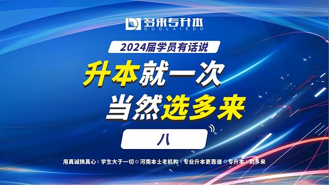 升本就一次当然选多来八，24届河南工职工业机器人专业学员有话说