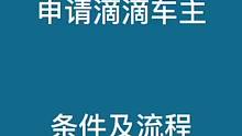 滴滴司机注册条件及流程手把手教学