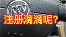 现在还能不能注册滴滴司机呢？看视频教你学会如何注册