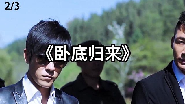 卧底大杀四方要将毒枭爆头  第2集