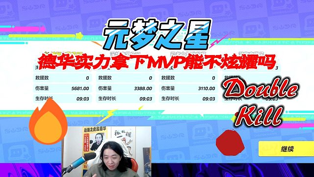 元梦之星：吕德华用实力拿下MVP，炫耀才是德华的一贯作风