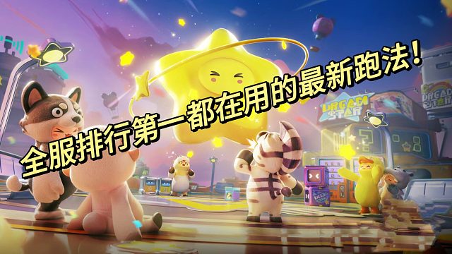 全服排行第一都在用的最新跑法