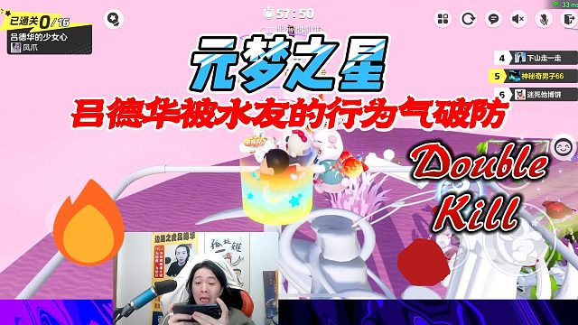 元梦之星：吕德华被水友气得破防，看来这是要被气疯的节奏呀