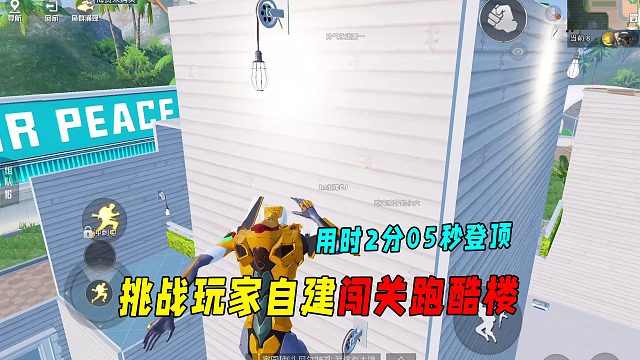 挑战玩家自建闯关跑酷楼！用时2分05秒登顶