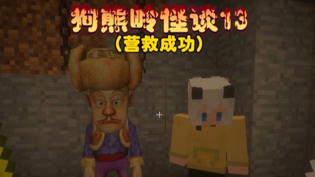 我的世界：狗熊岭怪谈13成功把被困的两人营救出来