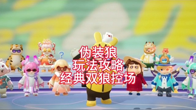 伪装狼玩法攻略