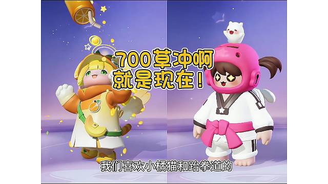 700草冲啊！就是现在！