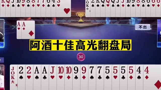 斗地主：阿酒十佳高光翻盘局！掘开看完心服口服！兵器谱第一屠夫
