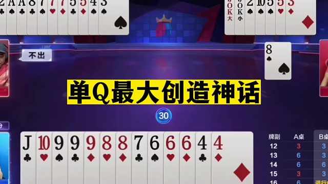 斗地主：单Q最大创造神话！三分称霸十年佳话！第一战神名不虚传
