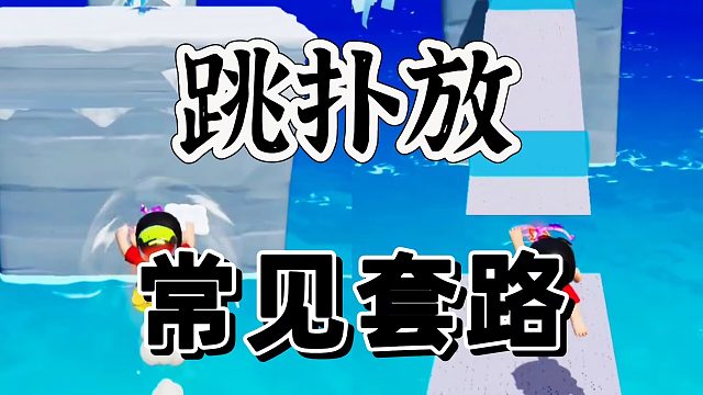 元梦之星：跳扑放学会在跑酷地图常见