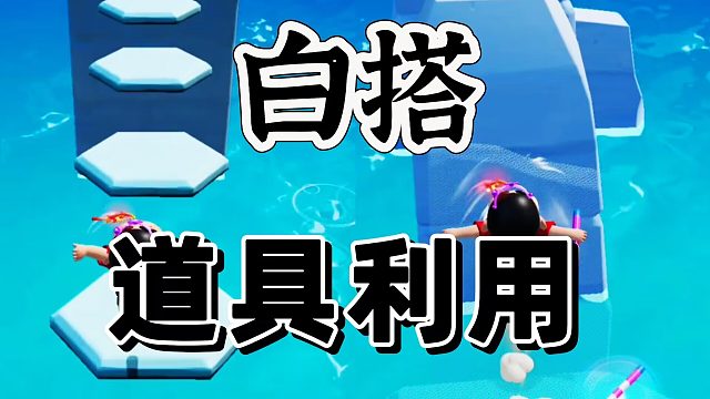 元梦之星：道具存在跑酷里面真是属于白搭