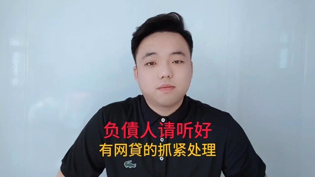 负債人请听好，有网貸的抓紧处理。