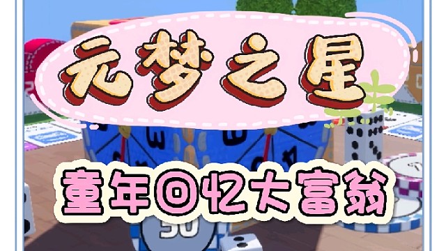 元梦再现经典！大富翁游戏带你重温童年欢乐时光！