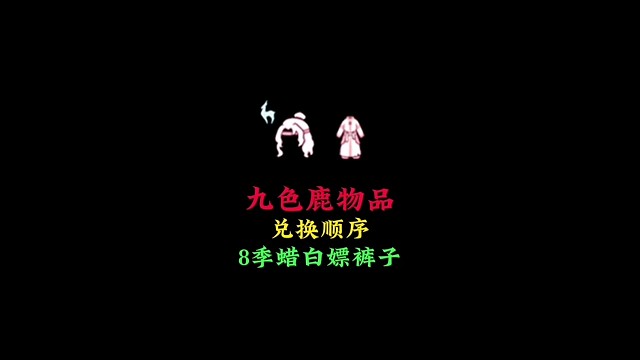 九色鹿物品兌換順序：獵人發(fā)型顏值高，新褲子只要8根季臘