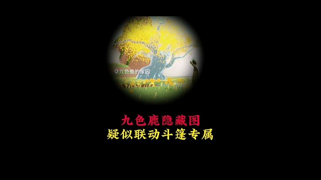 九色鹿还有隐藏地图？国服抢先爆料，疑似联动斗篷专属