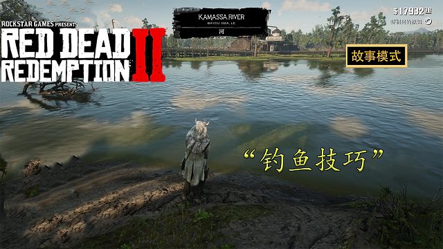 荒野大镖客2：两分钟帮助萌新提高钓鱼速度和钓鱼技巧