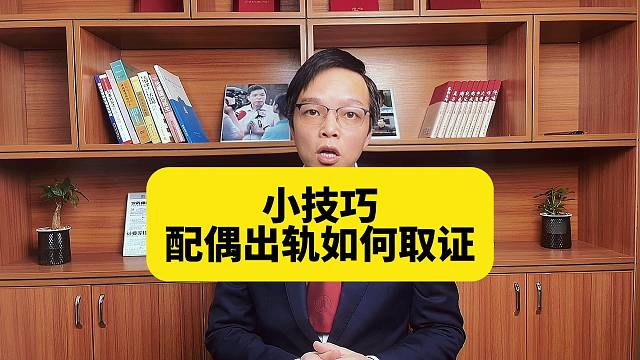 配偶出轨如何取证