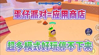 蛋仔派對(duì)游戲模式堪比應(yīng)用商店？好玩到根本停不下來(lái)！