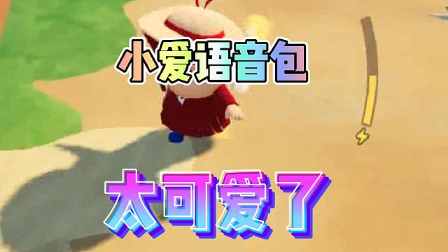 小爱语音包太可爱了！