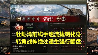 【坦克世界】牡蠣灣前線(xiàn)手速流捷蝎化身轉(zhuǎn)角戰(zhàn)神絕處逢生強(qiáng)行翻盤(pán)