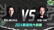 罗尼·奥沙利文VS阿里·卡特 2024大师赛 第二阶段 清流