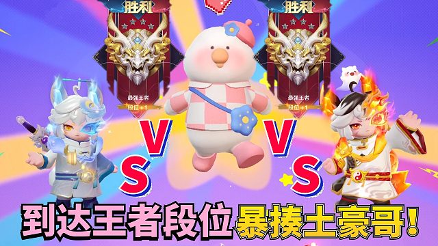 元梦之星：上王者段位！实力碾压两个赛季臻藏皮土豪哥！