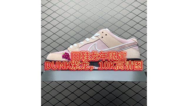 龙年限定，紫龙。DUNK