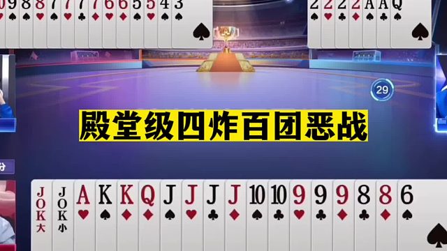 斗地主：殿堂级四炸百团恶战！阿酒看了心痒痒！掘开看完心慌慌