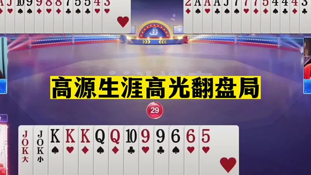 斗地主：高源生涯高光翻盘局！斗地主一哥带头冲锋！解说直呼过瘾
