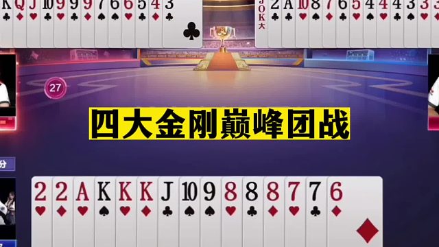 斗地主：四大金刚巅峰团战！掘开高源联手放绝招！阿酒宝哥气哭了