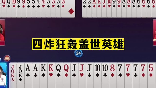 斗地主：四炸狂轰盖世英雄！兵器谱第二斗地主之神！解说直呼得劲