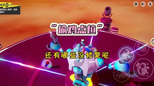 元梦之星决胜局的偷鸡点位还没修复