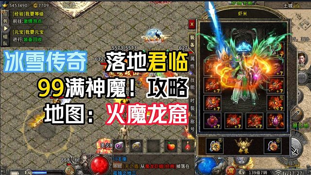 冰雪传奇单职业落地君临赞助！99满神魔攻略：火魔龙窟！