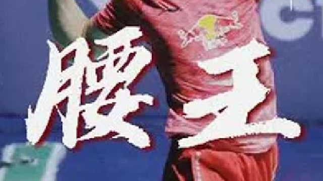 绝世腰王，郑思维杀球集锦。