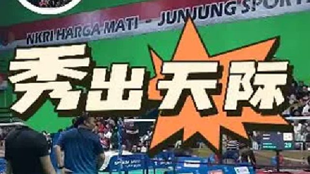 羽毛球表演赛的正确打开方式，脏辫与老嫂子的绝活表演！