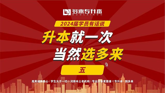 升本就一次当然选多来五，24届郑旅新能源汽车技术专业学员有话说