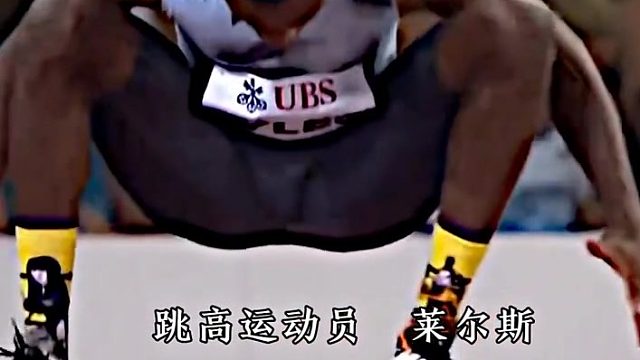 （短跑是副业，跳高是主业）