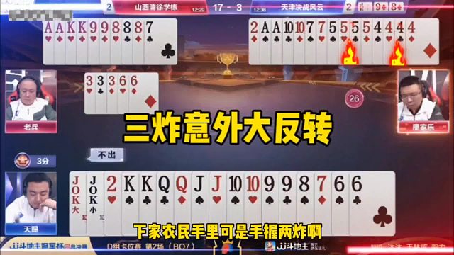 三炸意外大反转！农民稳赢变成输三炸，快洗洗睡吧