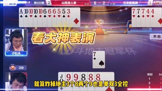 这才是斗地主真高手，农民超强配合反杀王炸地主！太牛了