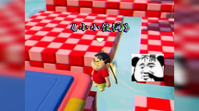 蜡笔小新会身法……嘿嘿 回首掏.#元梦之星 #一起玩元梦之星吧 #元梦之星地图推荐 #意想不到的结局