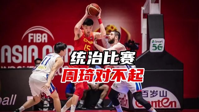 从“波兰特工”到“周琦牛批”，这三年周琦是怎么熬过来的！？